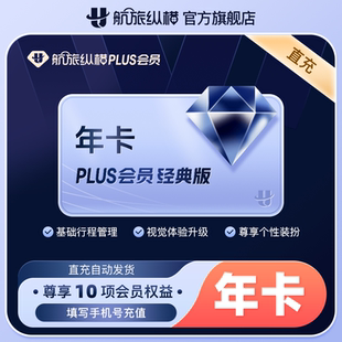 【官方旗舰店】航旅纵横plus会员经典版年卡365天 航旅纵横12个月