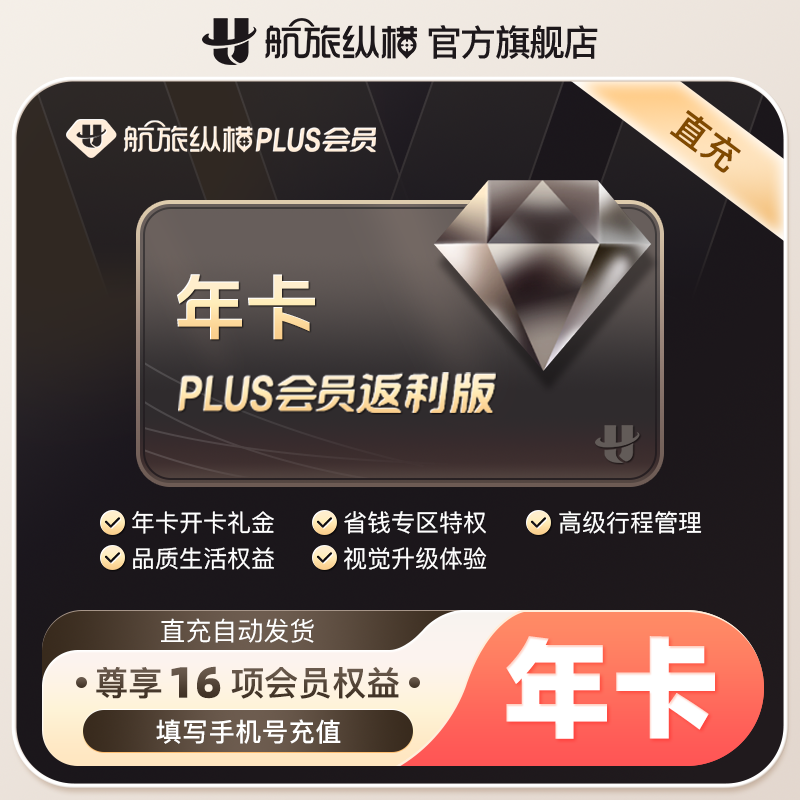 【活动专享】航旅纵横返利版年卡 航旅纵返利版plus会员月卡季卡