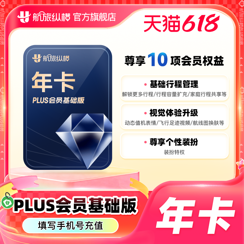 【官方旗舰店】航旅纵横plus会员基础版年卡365天 航旅纵横12个月