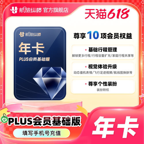 【官方旗舰店】航旅纵横plus会员基础版年卡365天 航旅纵横12个月