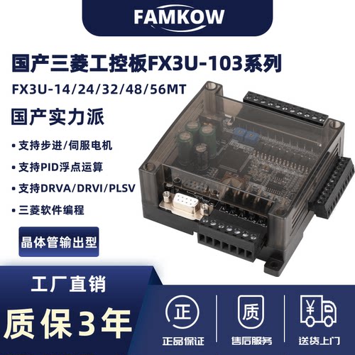 国产工控板FX3U-103系列