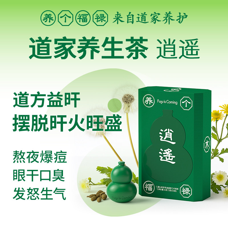 养个福禄道家养生茶三伏天降火清热排毒茶蒲公英茯苓菊花决明子茶