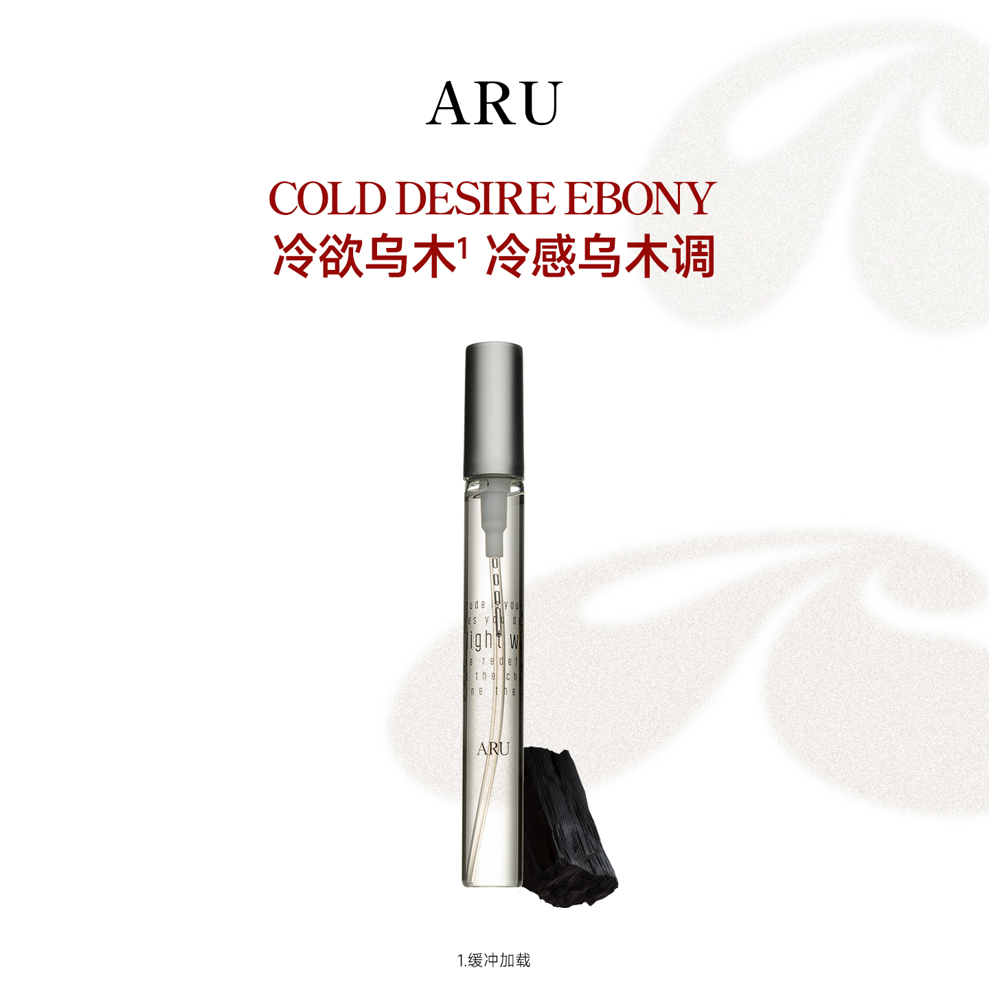 ARU情绪代码系列香水中样 冷欲乌木 8ml中小样旅行装