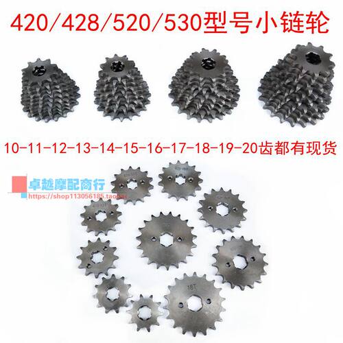 改装摩托车小链轮小齿轮420 428 520 530型号10到20齿小链盘飞轮 - 封面