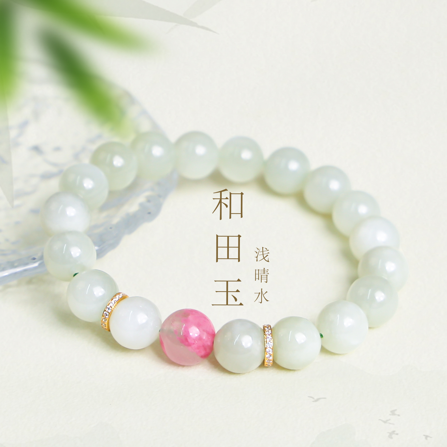 天然和田玉浅冰晴水手串女款