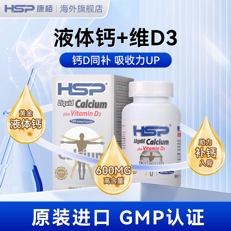 HSP康柏液体钙+D3软胶囊100粒