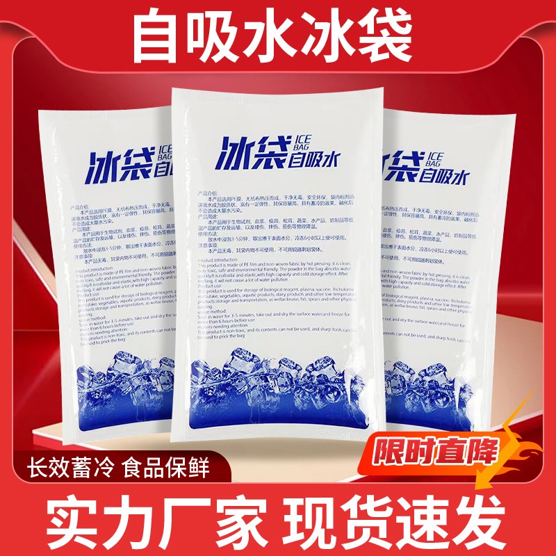 自吸水冰袋自封口快递专用泡沫箱一次性商用摆摊冷藏袋重复使用