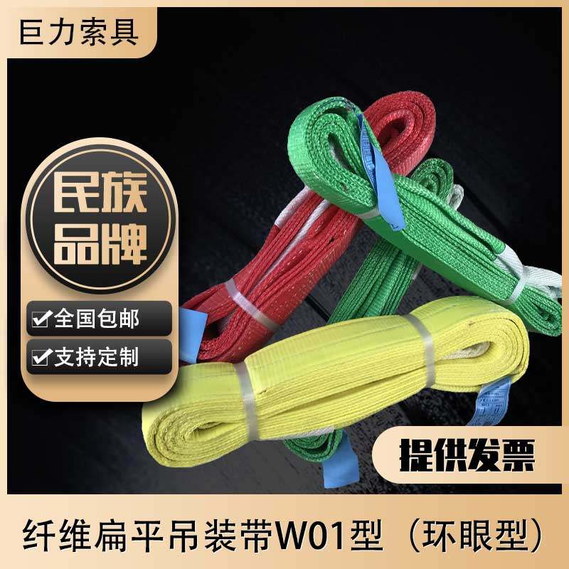 巨力吊装带W01型巨力索具扁平环眼型合成纤维巨力W01扁平吊带1T5T