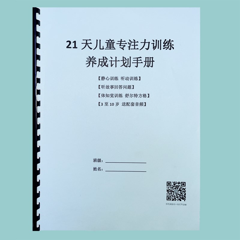 儿童专注力训练手册3至10岁儿童专注力养成计划21天专项训练本