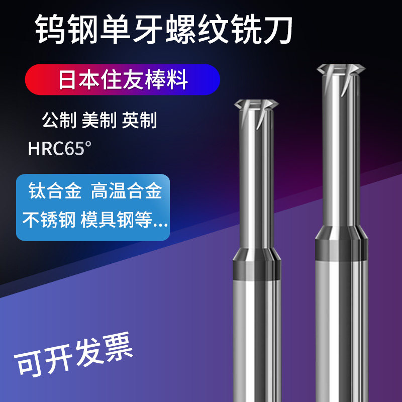 钨钢公制单牙螺纹铣刀高品质合金涂层单齿铣牙刀切削不锈钢铝用M2