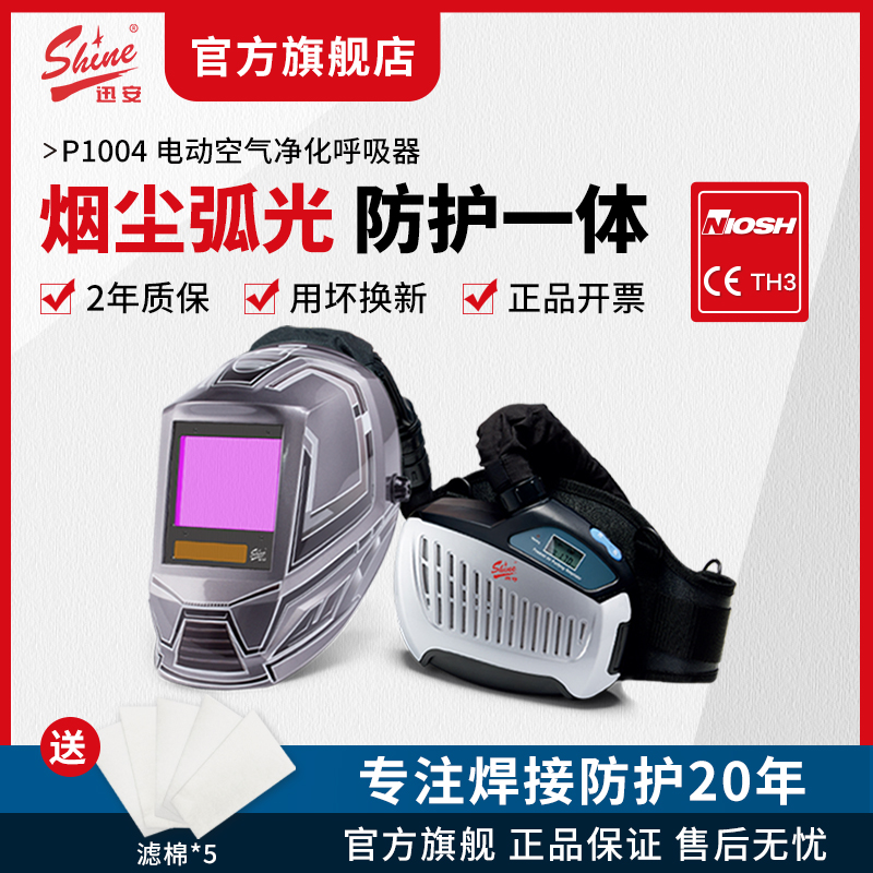 迅安P1004电动空气净化呼吸器正压式送风呼吸器自动变光电焊面罩