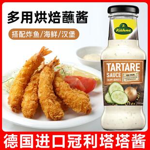 进口冠利塔塔酱250ml 炸鱼条鱼排薯条虾三明治蘸酱鞑靼酱他他汁