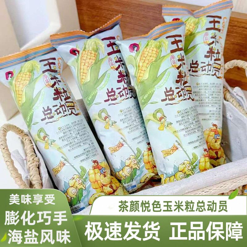 茶颜悦色零食玉米粒总动员海盐味休闲追剧小零食下午茶办公室零食