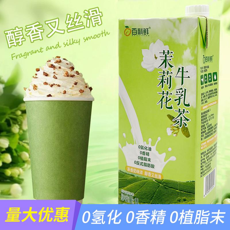 百利鲜茉莉花牛乳茶绿茶鲜奶茶饮料网红即饮牛乳茶奶茶店商用原料