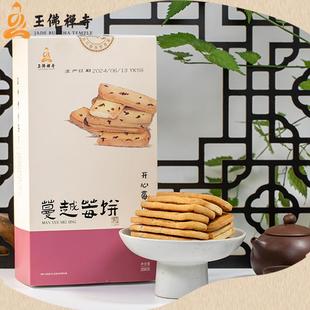 上海玉佛素斋蔓越莓饼营养休闲零食糕点心曲奇饼干手工制作