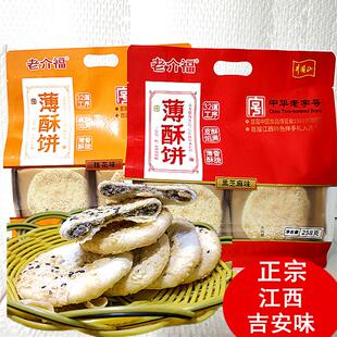 江西吉安薄酥饼老介福芝麻酥饼老式月饼黑芝麻桂花味传统手工点心