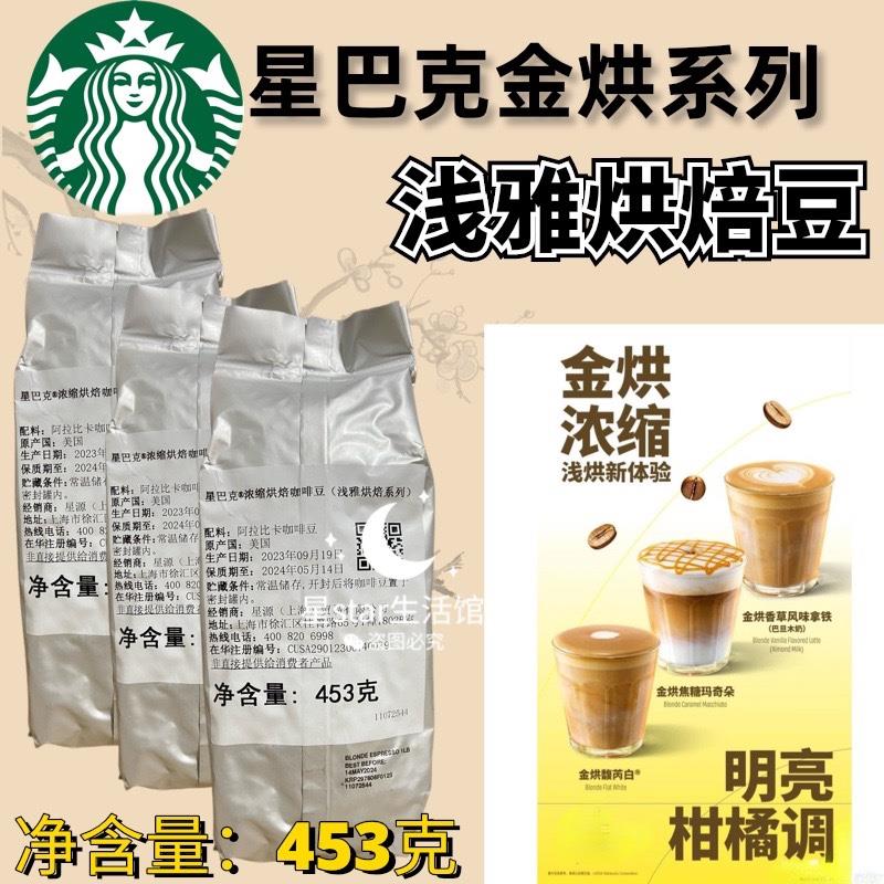 星巴克〖金烘系列〗2024新品金烘浅雅浓缩咖啡豆馥芮白拿铁美式
