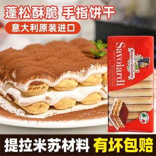 梁山伯与朱丽叶手指饼干200g意大利进口提拉米苏蛋糕拇指饼原材料