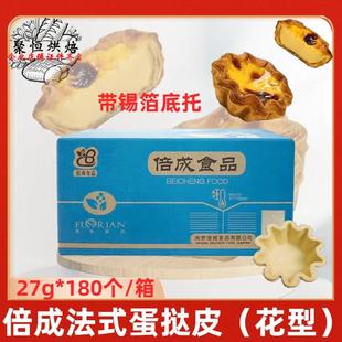 倍成法式挞皮27g*18个*10袋/箱花型蛋挞皮带锡纸底烘焙冷冻半成品