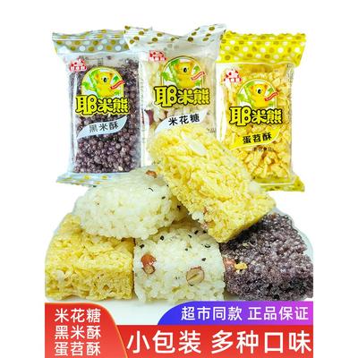 耶米熊米花糖蛋苕酥黑米酥散装休闲零食传统糕点心特产花生小米酥