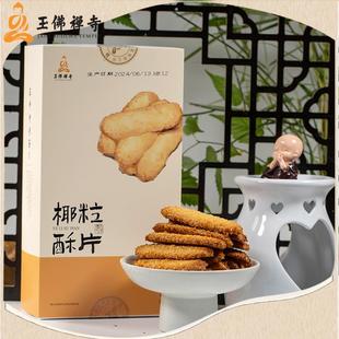 上海玉佛素斋糕点心椰粒酥片休闲零食曲奇饼干椰子酥下午茶