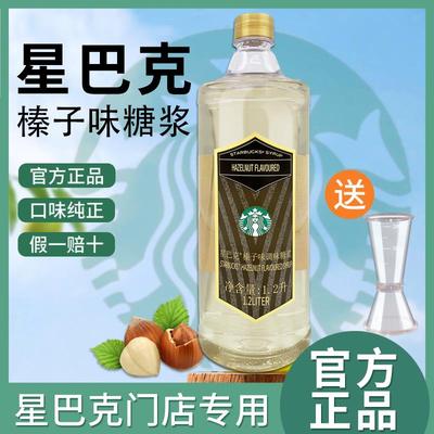 星巴克榛子糖浆榛果拿铁咖啡星冰乐专用调味糖浆饮品咖啡店用原料