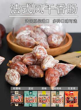 百思达萨拉米肠小香肠80g法国进口bastides风干即食迷你松露肉枣