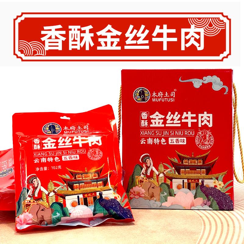 木府土司金絲牛肉云南特產(chǎn)即食牛肉干零食真空小包裝冷吃熟食五香