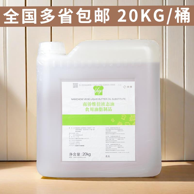 南桥液态油起酥油20kg 南侨维佳液态奶油 酥皮面包月饼烘焙专用油