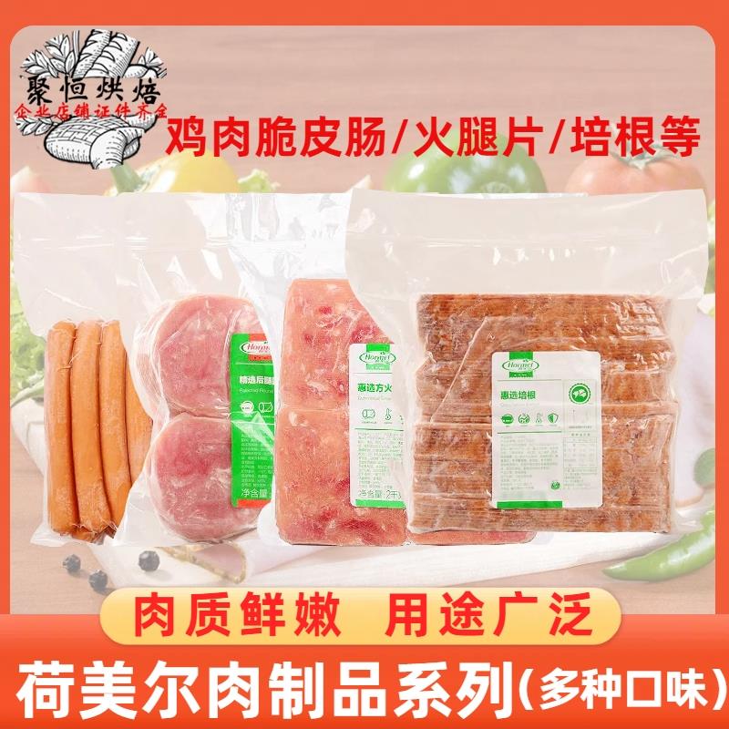 荷美尔惠选培根1kg火腿片/帕斯雀牛肉片/烟熏鸡胸肉西点烘焙原料