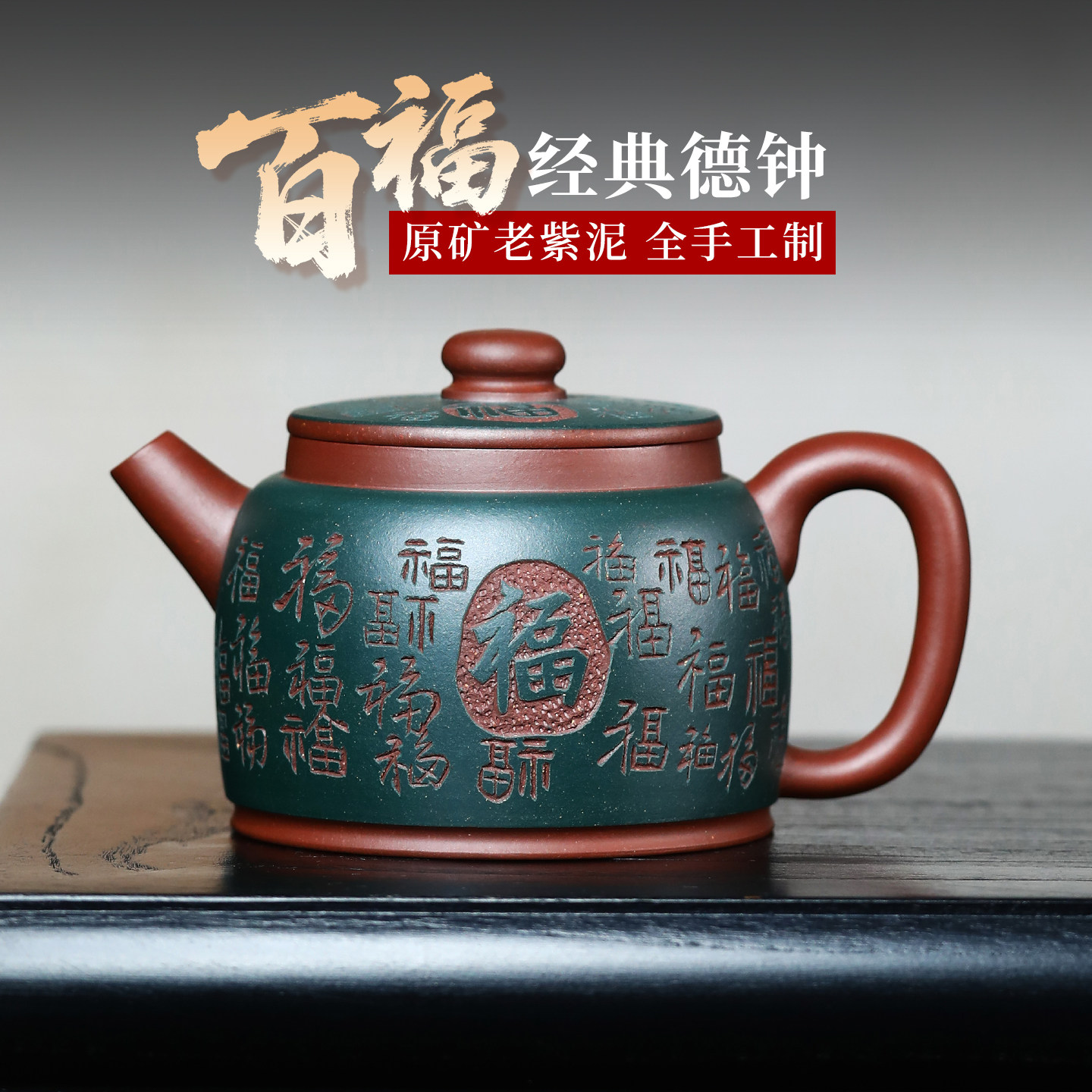 宜兴紫砂壶纯全手工刀刻百福原矿老紫泥德钟壶高档功夫茶具泡茶壶