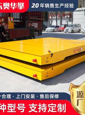 智能电动平车厂家10T无轨式地平车kp型电动地平车舵变轨道运输车