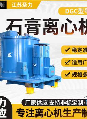 DGC160离心机大型工业固液分离不锈钢离心机厂家全自动离心机