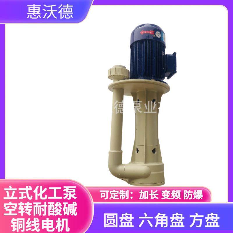 TSCS-40VK-35可空转耐酸碱立式化工泵2.2kw塑料污水循环水
