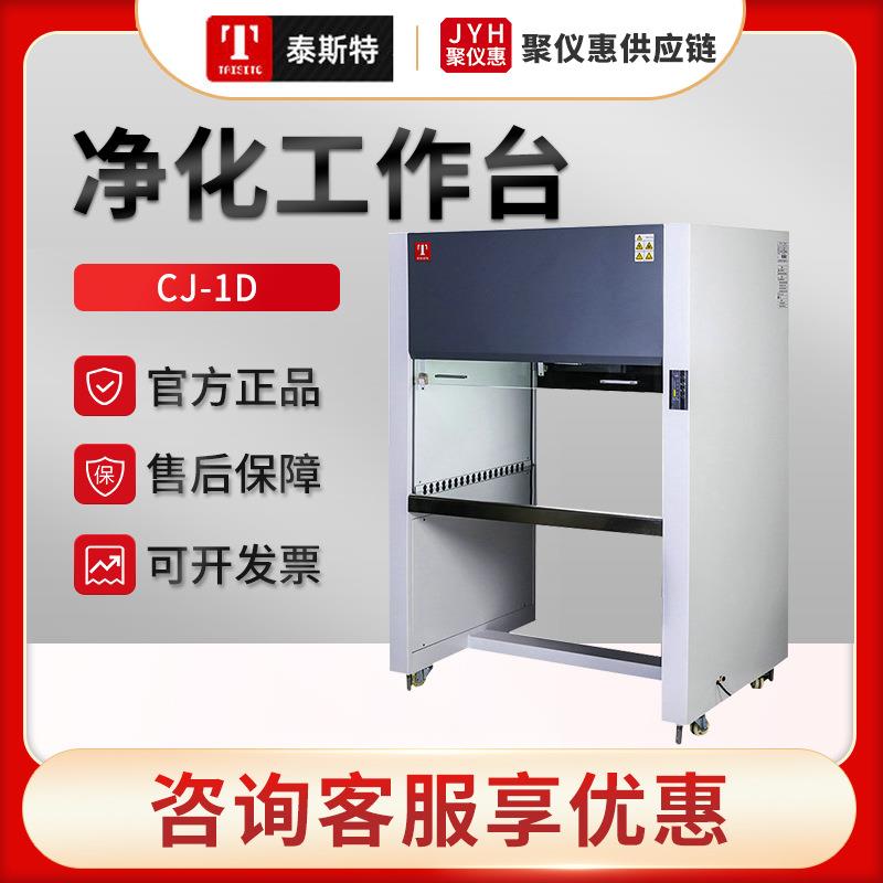 天津CJ-1D/2S/HS1300净化工作台垂直水平流形超净台