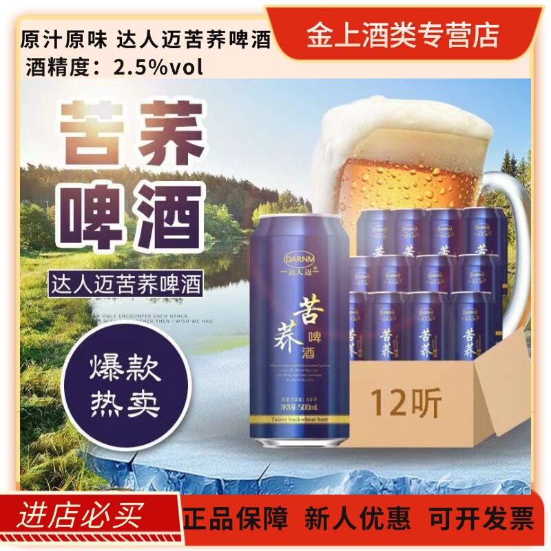 达人迈苦荞啤酒500ml*12听易拉罐