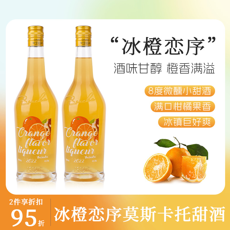 冰橙莫斯卡托甜酒落日橘子海莫斯