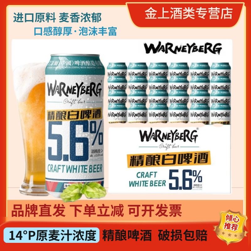 正品精酿全麦啤酒14度白啤500ml*12/24罐装沃尼伯格麦香浓郁礼盒,酒类,果酒,淘宝优惠券,粉丝福利购,淘宝优惠卷