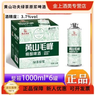 正宗黄山毛峰中式精酿啤酒黄山功夫绿茶原浆1000ml*6大罐新日期
