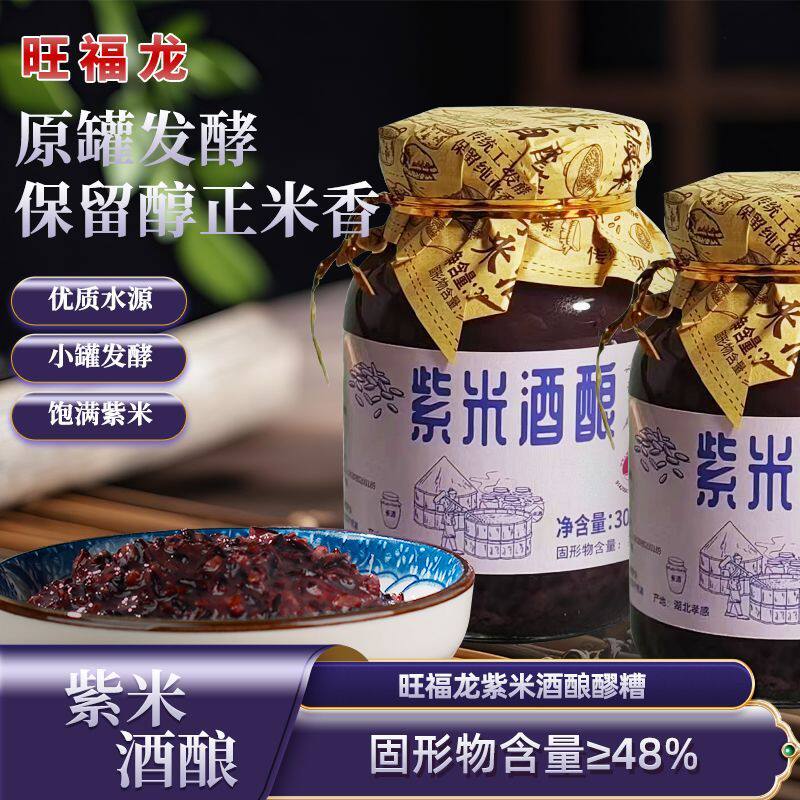 旺福龙紫米醪糟300g佬米酒酒酿月子米酒蛋糯米甜酒酿湖北特产包邮