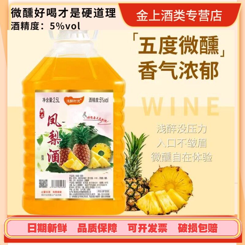 浅醉时光5度凤梨酒2.5升大桶装