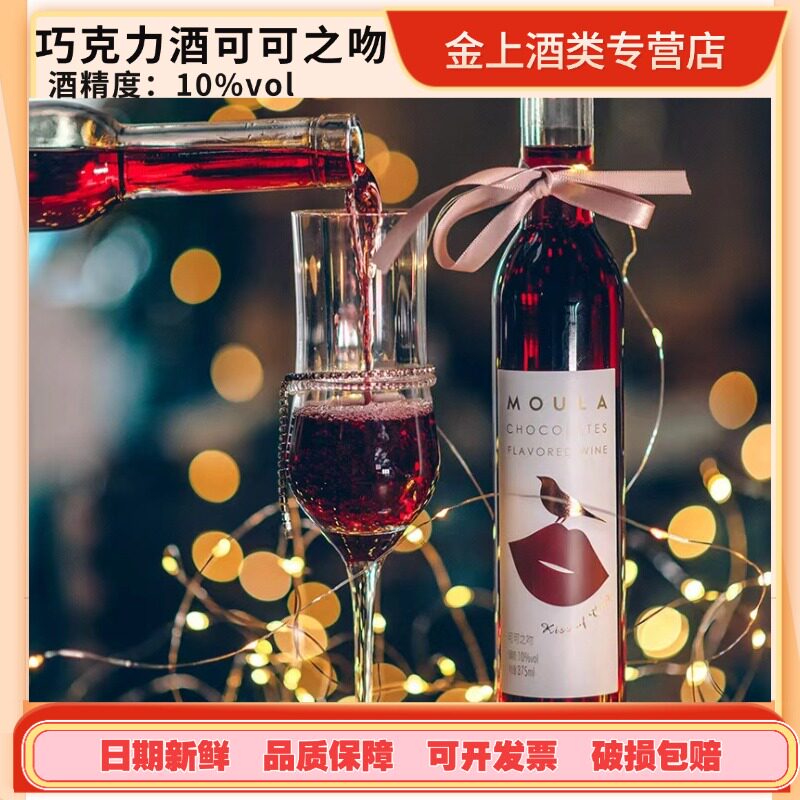 慕拉巧克力红酒甜味送礼女生晚安酒葡萄酒甜型果酒微醺葡萄酒红酒