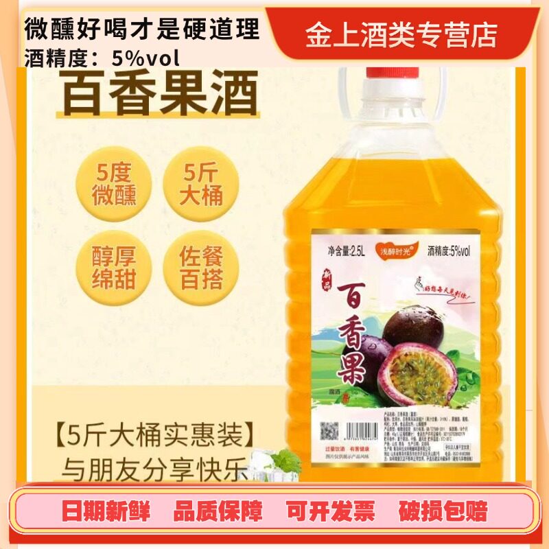 5度百香果酒浅醉时光2.5升大桶