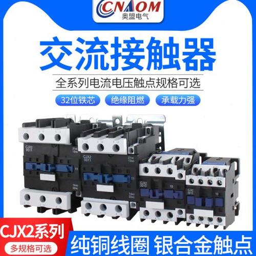 CJX2交流接触器220v380v单相24v110v三相1810 3210控制开关6511