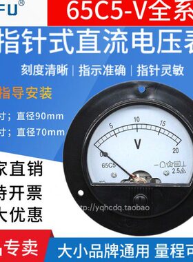 65C5指针式直流电压仪表5V10V15V20V30V50V100V500V1000V机械板表