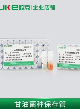 甘油菌种保存管 瓷珠法   冻存管  菌种保存 运输  2ml  欧克生物