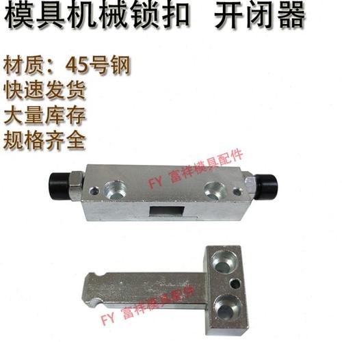 模具机械锁扣  镀铬开闭器 侧边拉钩 锁模扣 轻重型短中长