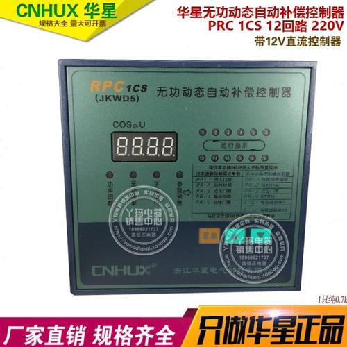 CNHUX 华星 PRC 1CS 12回路 380V 无功动态自动补偿控制器