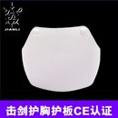 上海健力击剑护胸护板男女成人儿童CE认证可比赛专业护具装 备