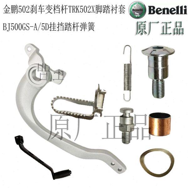 金鹏TRK502X/251刹车踏杆552X脚踏板BJ500GS-档位杆弹簧销衬套,摩托车/装备/配件,其他摩托车用品,淘宝优惠券,粉丝福利购,淘宝优惠卷